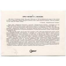 Открытка Орел — музей Н.С.Лескова (вид 2)