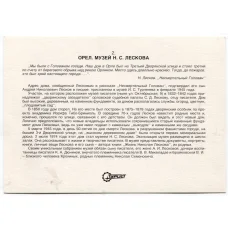 Открытка Орел — музей Н.С.Лескова (вид 2)