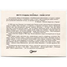 Открытка Музей усадьбы Лесковых — Панин хутор (вид 2)