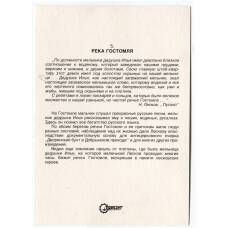 Открытка река Гостомля (вид 2)