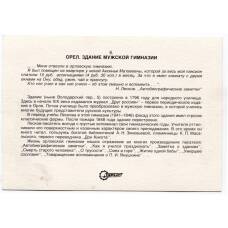 Открытка Орел. Здание мужской гимназии (вид 2)