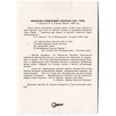 Открытка Николай Семенович Лесков (с портрета В.А.Серова. Масло. 1894 год) (вид 2)