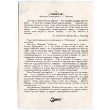 Открытка Соборяне — Фрагмент памятника Н.С.Лескову (вид 2)