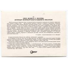 Открытка Оре.Музей Н.С.Лескова — интреьер Петербургского кабинета Писателя (вид 2)