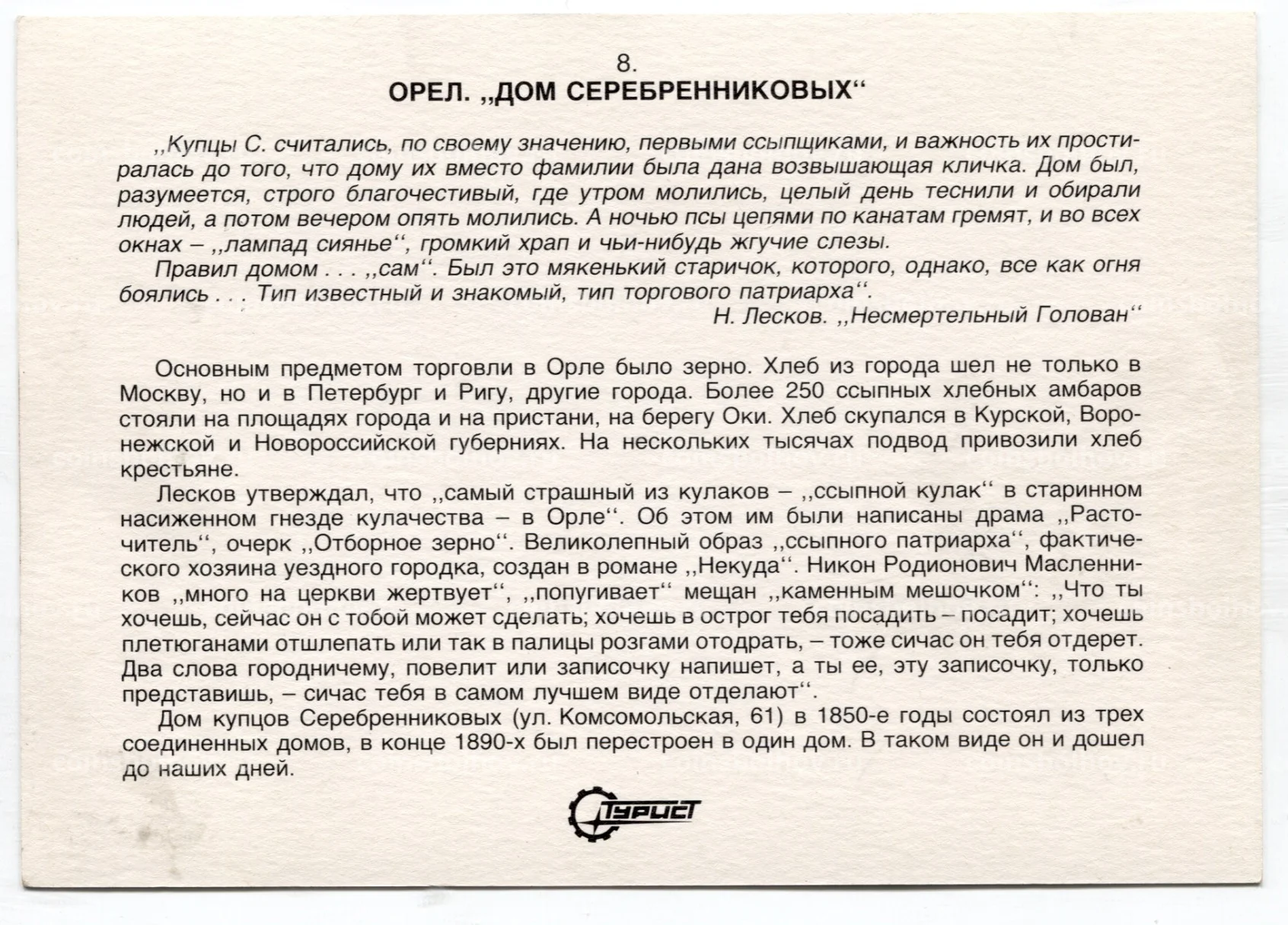 Открытка Орел — Дом Серебренниковых №18-80392 за 40 руб в интернет-магазине  «Монеты»