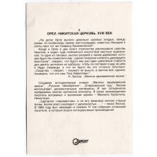 Открытка Орел — Никитская церковь . XVIII век (вид 2)