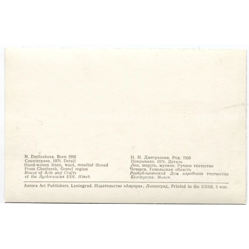 Открытка Н.И. Дмитракова  — Покрывало.Лен, шерсть,мулине (вид 2)