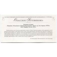 Открытка  Спасское -Лутовиново — Большая гостиная. «Мадонна с младенцем и Марией Магдалиной». Ваза.Фарфор.Россия.XIX век (вид 2)