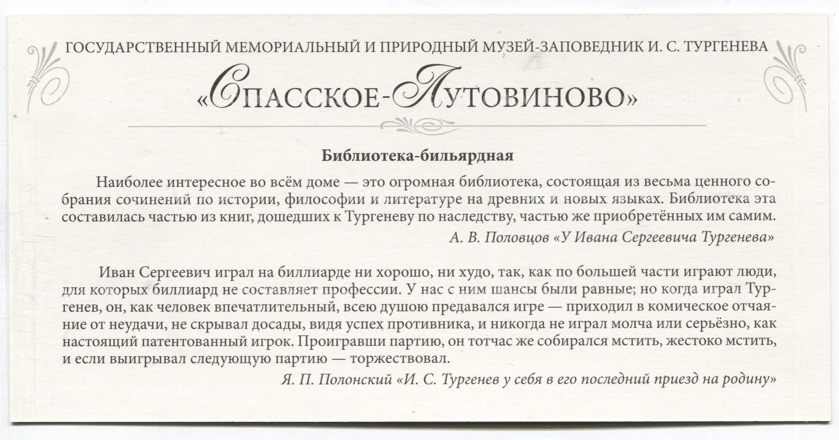 Открытка Спасское-Лутовиново — Библиотека-бильярдная №18-80447 за 40 руб в  интернет-магазине «Монеты»