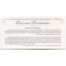 Открытка Спасское-Лутовиново — Библиотека-бильярдная (вид 2)