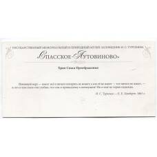 Открытка Спасское-Лутовиново — Храм Спаса Преображения (вид 2)
