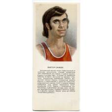 Открытка Виктор Санеев — легкоатлет