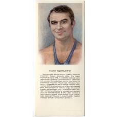 Открытка Ливан Тедиашвили — борец вольного стиля