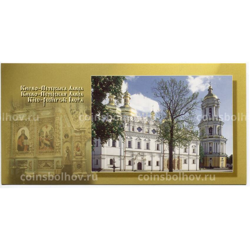 Открытка Киево-Печерская Лавра — Северный фасад Успенского собора и Большая Лаврская колокольня