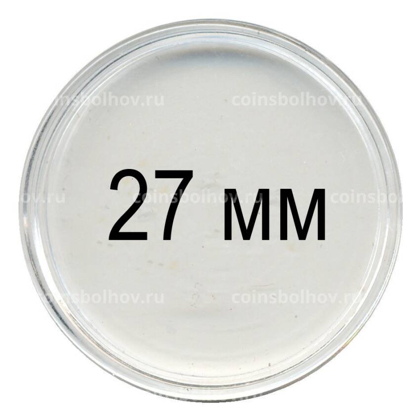 Капсула для монет —  диаметр 27 мм (производство Польша)