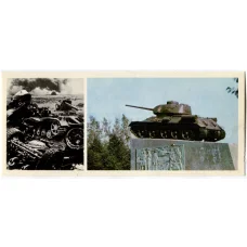 Открытка Героям Огненной дуги — Под Орлом.После сражения. Мемориальный комплекс в городе Мценске танкистам 1-й гвардейской Чертковской танковой бригады