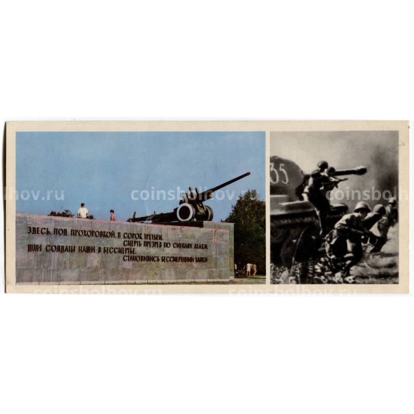 Открытка Героям Огненной дуги — Мемориал советским воинам — героям битвы под Прохоровкой.Вперед! В атаку!