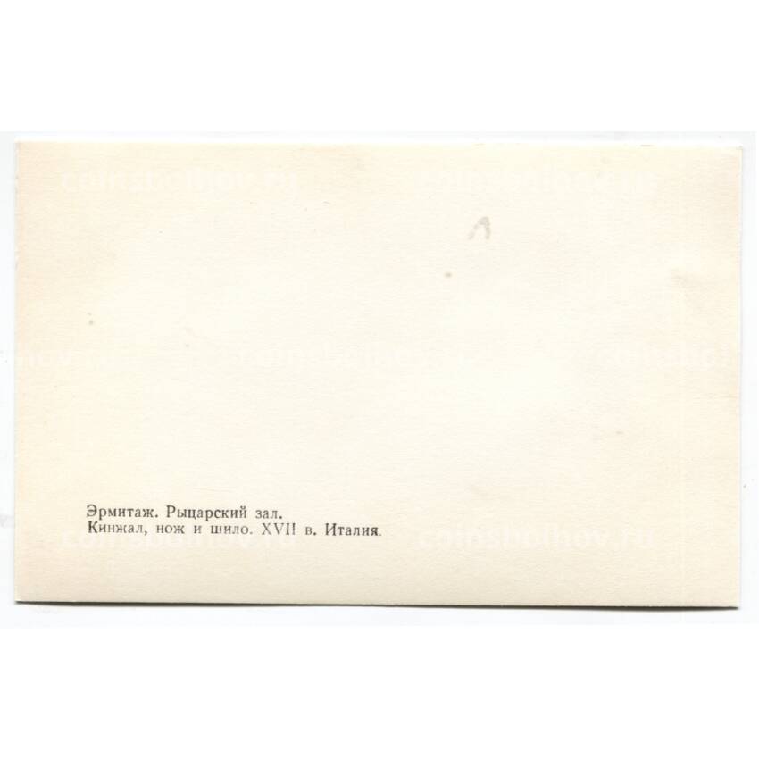 Открытка Эрмитаж — Рыцарский зал. Кинжал, нож и шило. XVII века. Италия (вид 2)