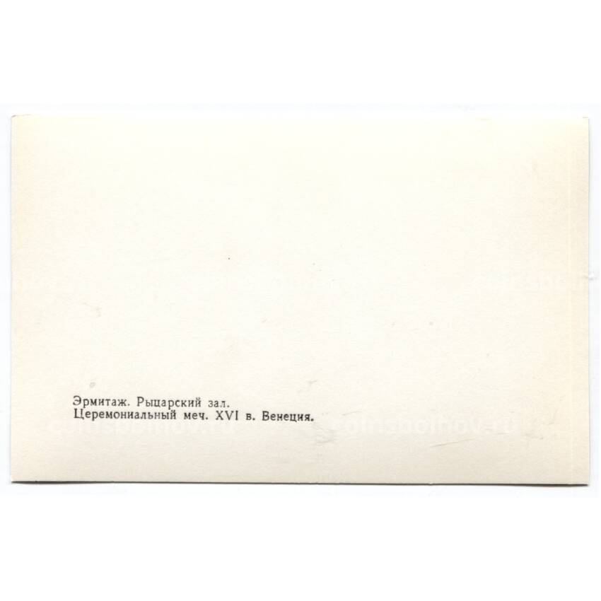 Открытка Эрмитаж — Рыцарский зал. Церемониальный меч XVI век. Италия (вид 2)