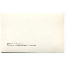 Открытка Эрмитаж — Рыцарский зал. Доспехи и холодное оружие XV-XVI века (вид 2)