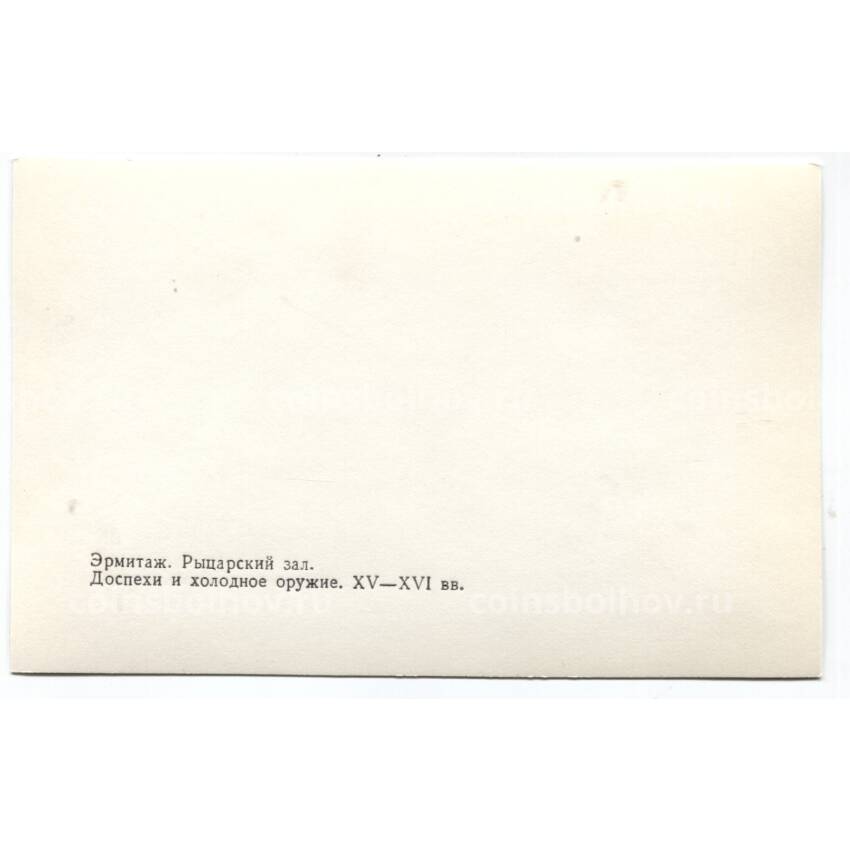 Открытка Эрмитаж — Рыцарский зал. Доспехи и холодное оружие XV-XVI века (вид 2)