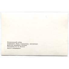 Открытка Исаакиевский собор — Евангелист Марк . Скульптор И.П.Витали (вид 2)