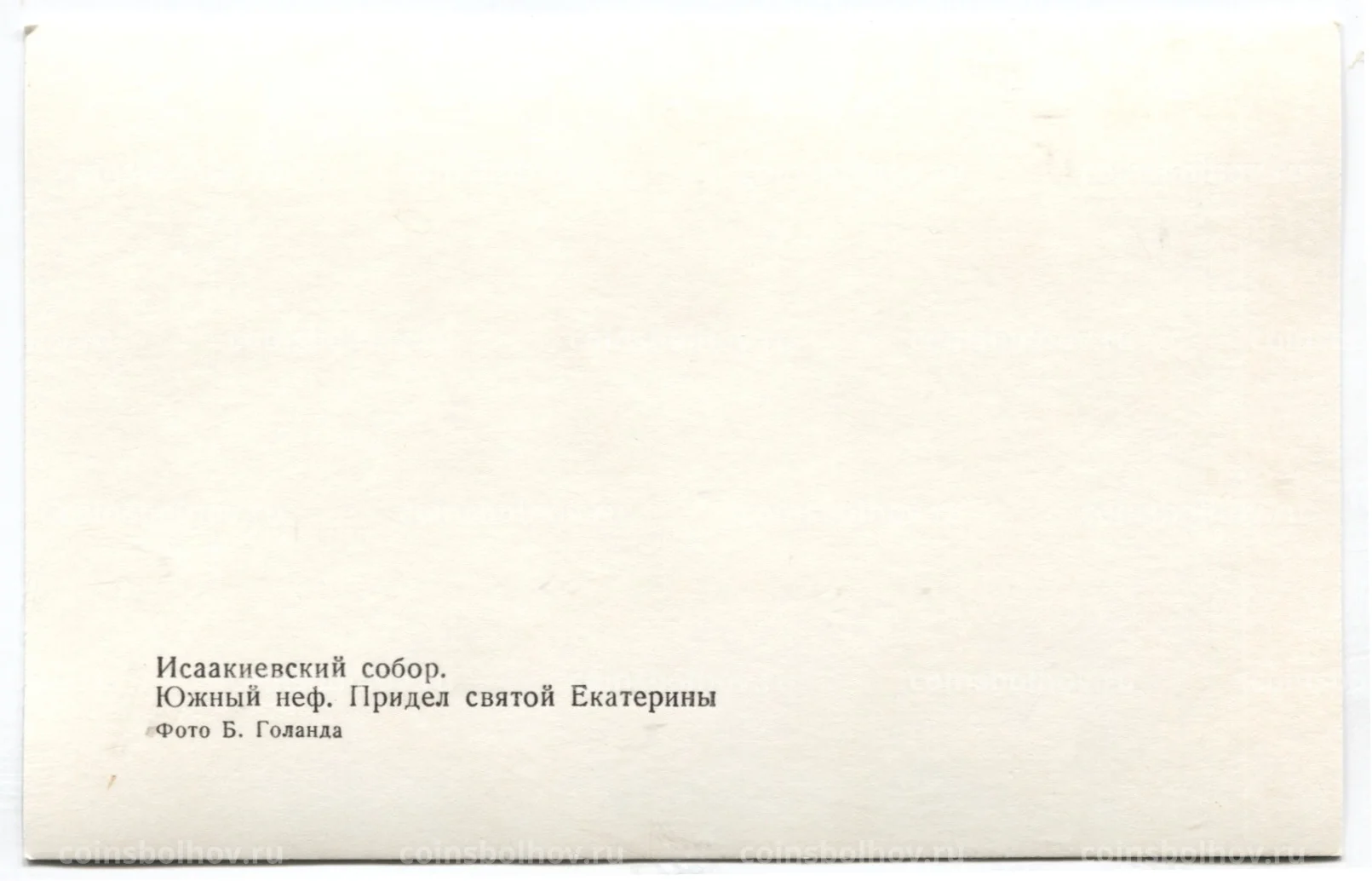 Открытка Исаакиевский собор — Южный неф.предел святой Екатерины №18-80592  за 40 руб в интернет-магазине «Монеты»