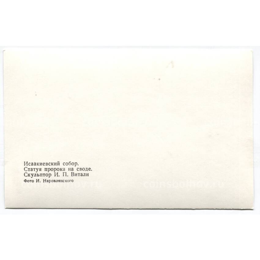 Открытка Исаакиевский собор -Статуя пророка на своде.Скульптор И.П.Витали (вид 2)