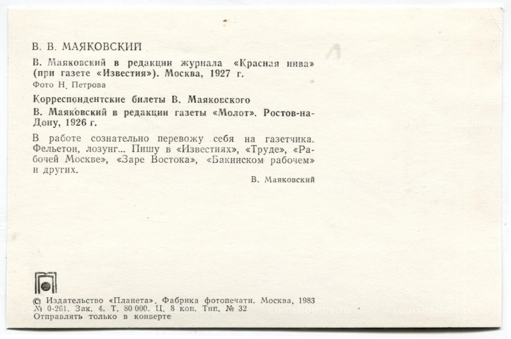 Открытка В.В. Маяковский в редакции журнала «Красная нива»(Москва 1927  год).Корреспондентские билеты В.Маяковского №18-80619 за 40 руб в  интернет-магазине «Монеты»