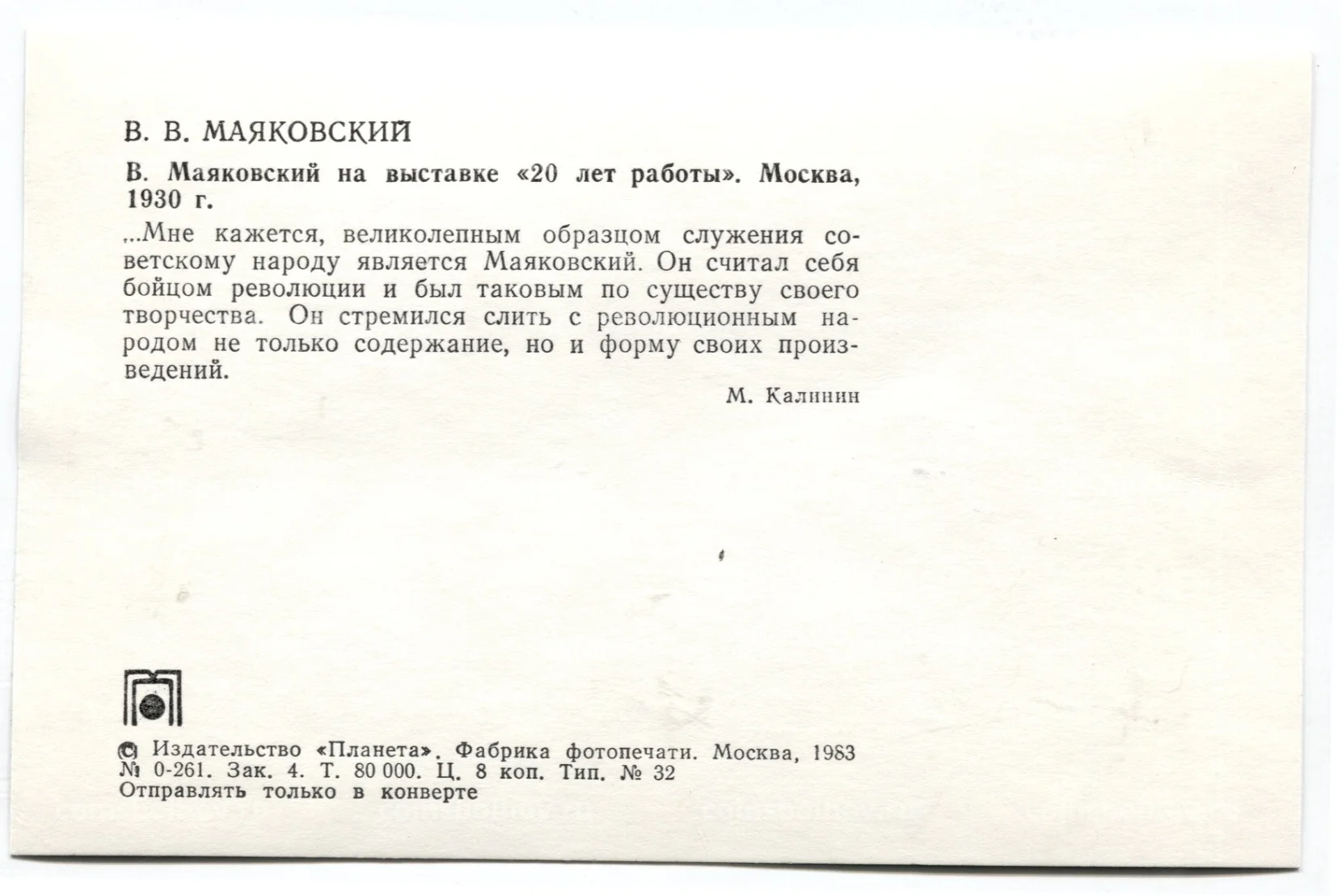 Открытка В.В.Маяковский на выставке «20 лет работы» (Москва, 1930 год)  №18-80624 за 40 руб в интернет-магазине «Монеты»