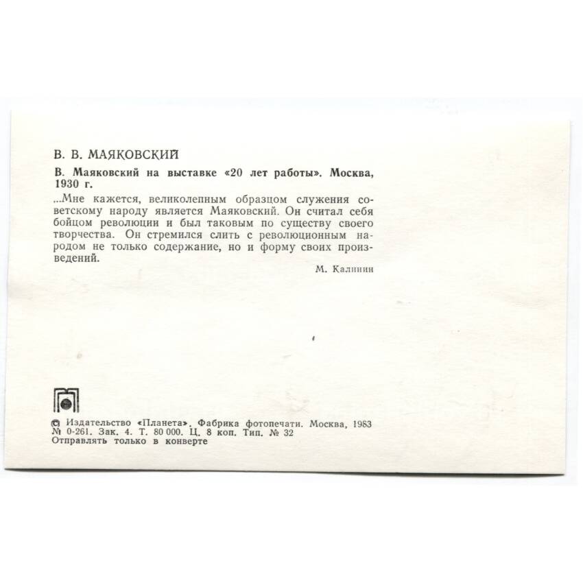 Открытка В.В.Маяковский на выставке «20 лет работы» (Москва, 1930 год) (вид 2)