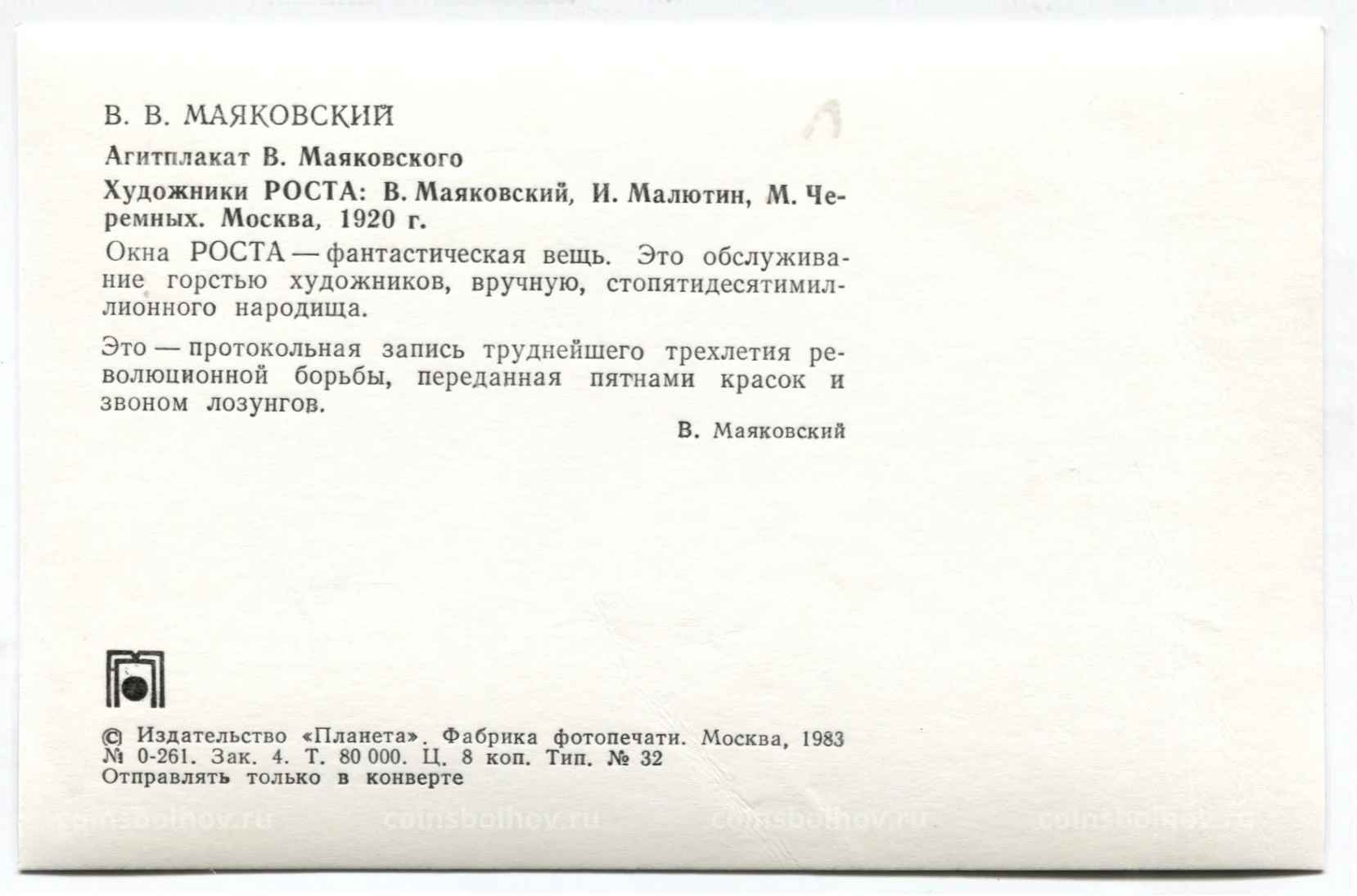 Открытка В.В. Маяковский — Агитплакат В.В.Маяковского.Художники РОСТА: В. Маяковский.И.Малютин.М.Черемных №18-80629 за 40 руб в интернет-магазине  «Монеты»