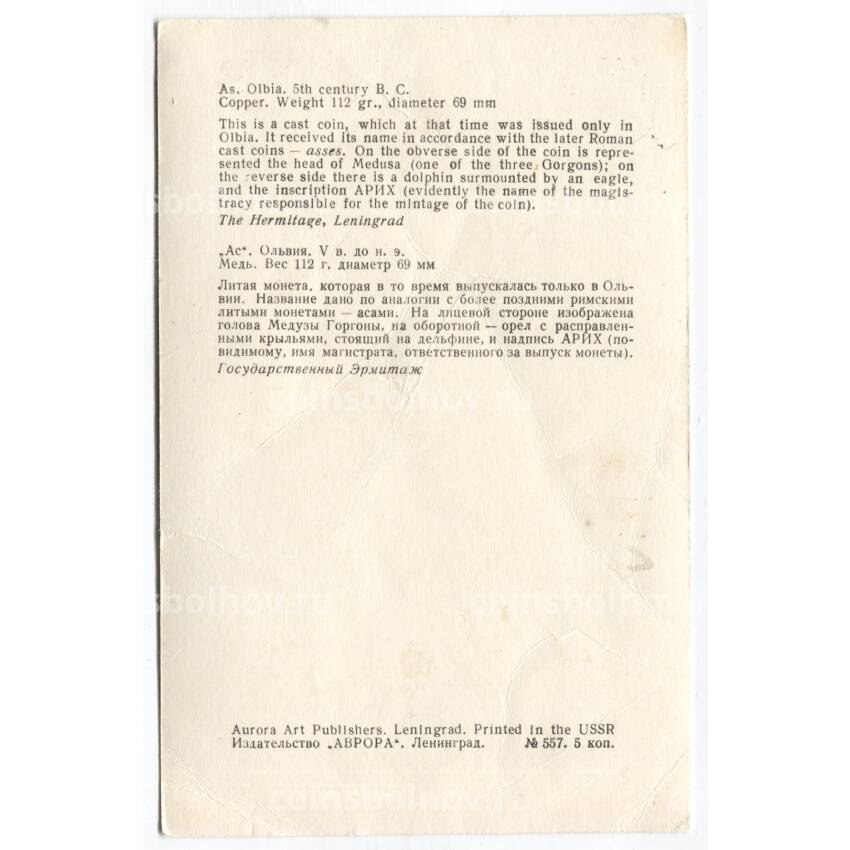 Открытка Монета Ас Ольвия V век до н.э. Медь (вид 2)
