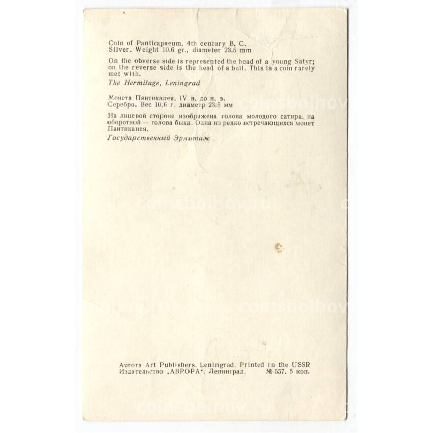 Открытка Монета Пантикапея IV до н.э. (вид 2)