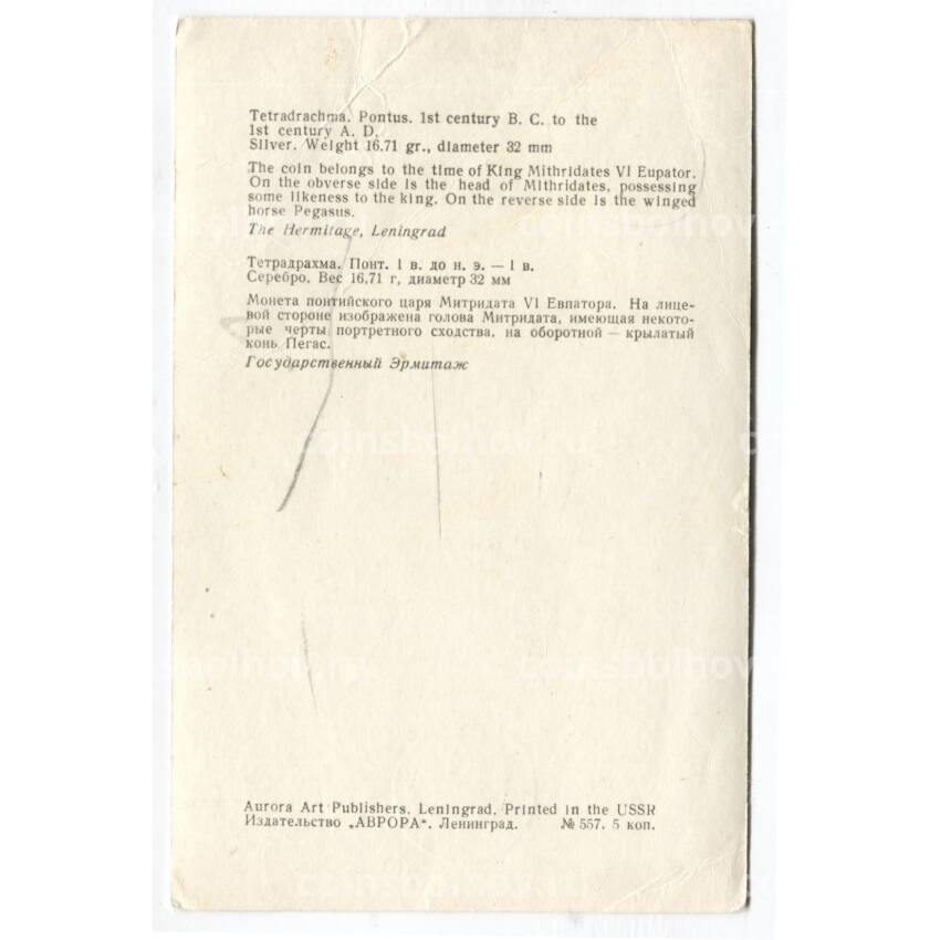 Открытка Монета Тетрадрахма. Пантикапей I век до н.э. — I век н.э. Серебро (вид 2)