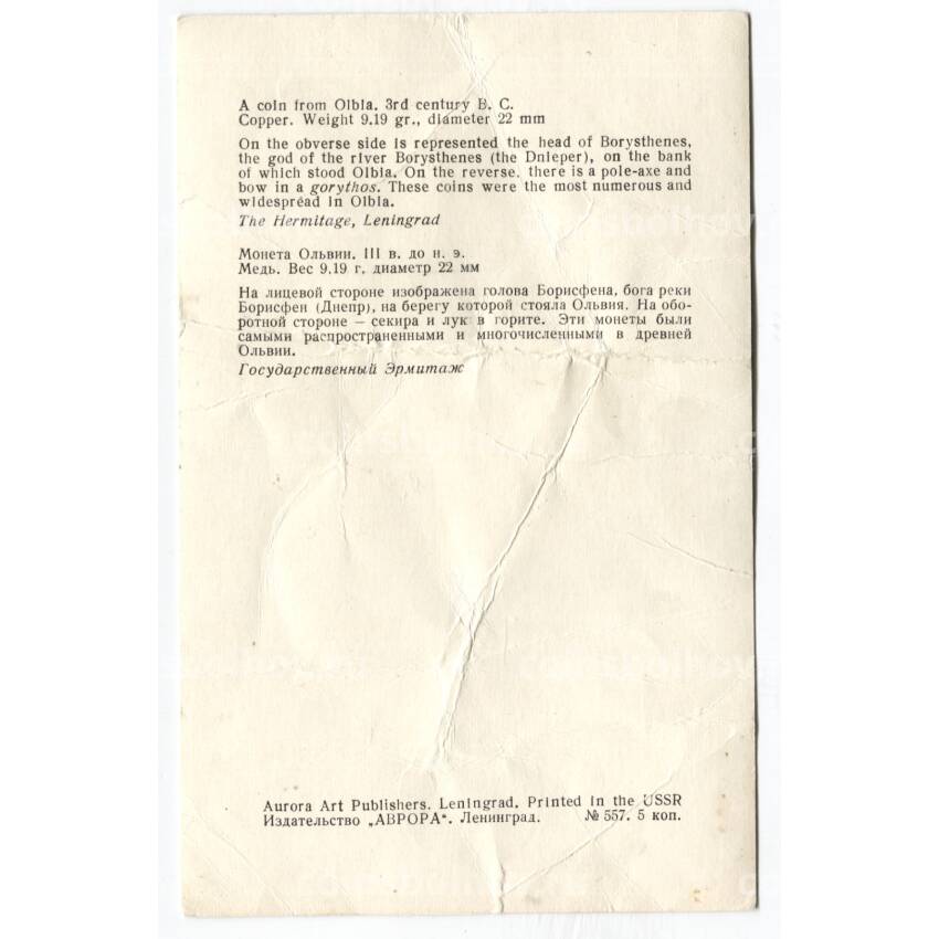 Открытка Монета Ольвии III век до н.э. Медь (вид 2)