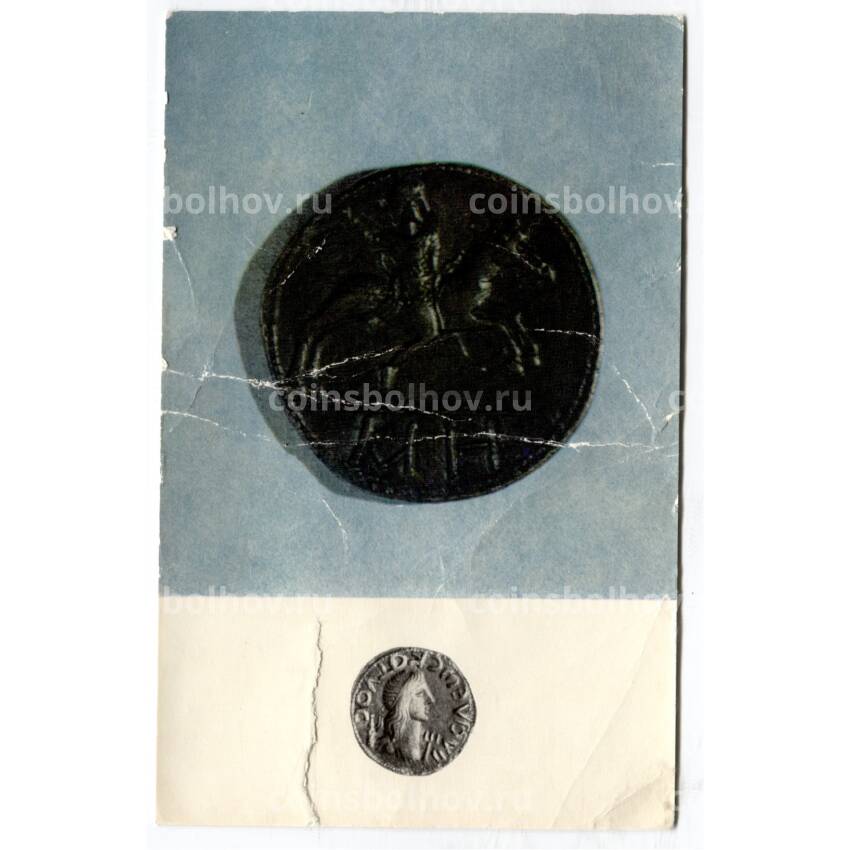 Открытка Монета Сестерций.Боспор II век.Медь