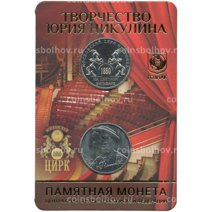 Монета 25 рублей 2021 года ММД «Творчество Юрия Никулина» (В блистере с жетоном)
