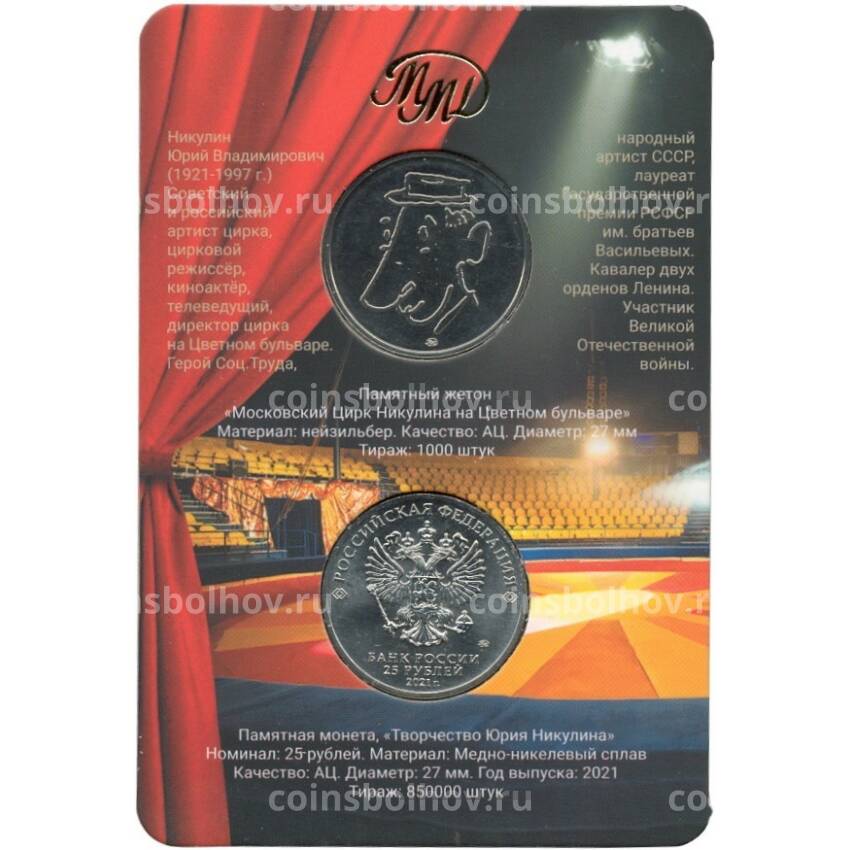 Монета 25 рублей 2021 года ММД «Творчество Юрия Никулина» (В блистере с жетоном) (вид 2)