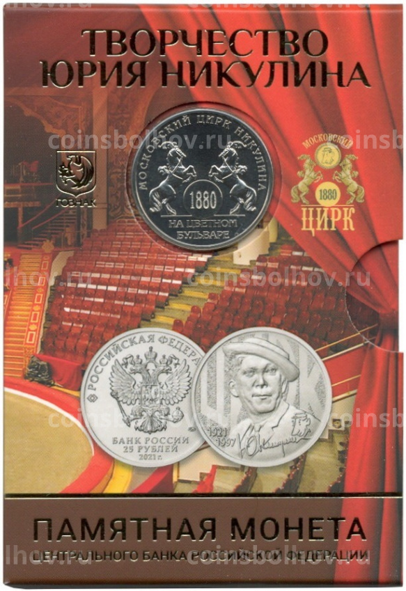Монета 25 рублей 2021 года ММД «Творчество Юрия Никулина» (В блистере с жетоном) (вид 3)