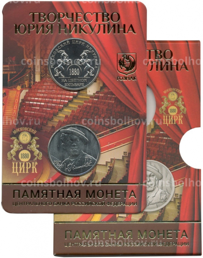 Монета 25 рублей 2021 года ММД «Творчество Юрия Никулина» (В блистере с жетоном) (вид 4)