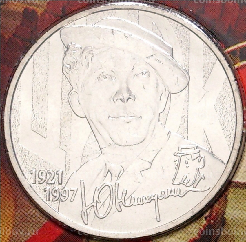 Монета 25 рублей 2021 года ММД «Творчество Юрия Никулина» (В блистере с жетоном) (вид 5)