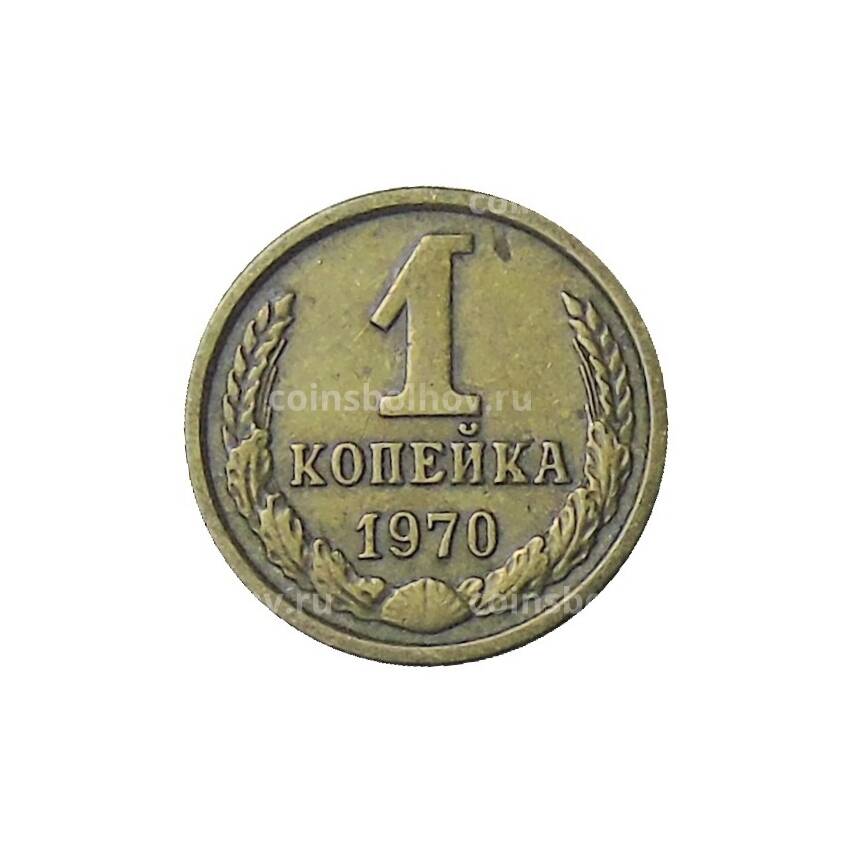 Монета 1 копейка 1970 года