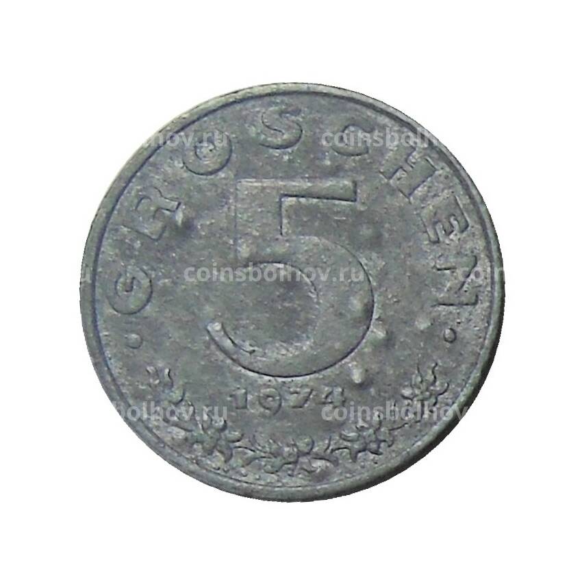 Монета 5 грошей 1974 года Австрия