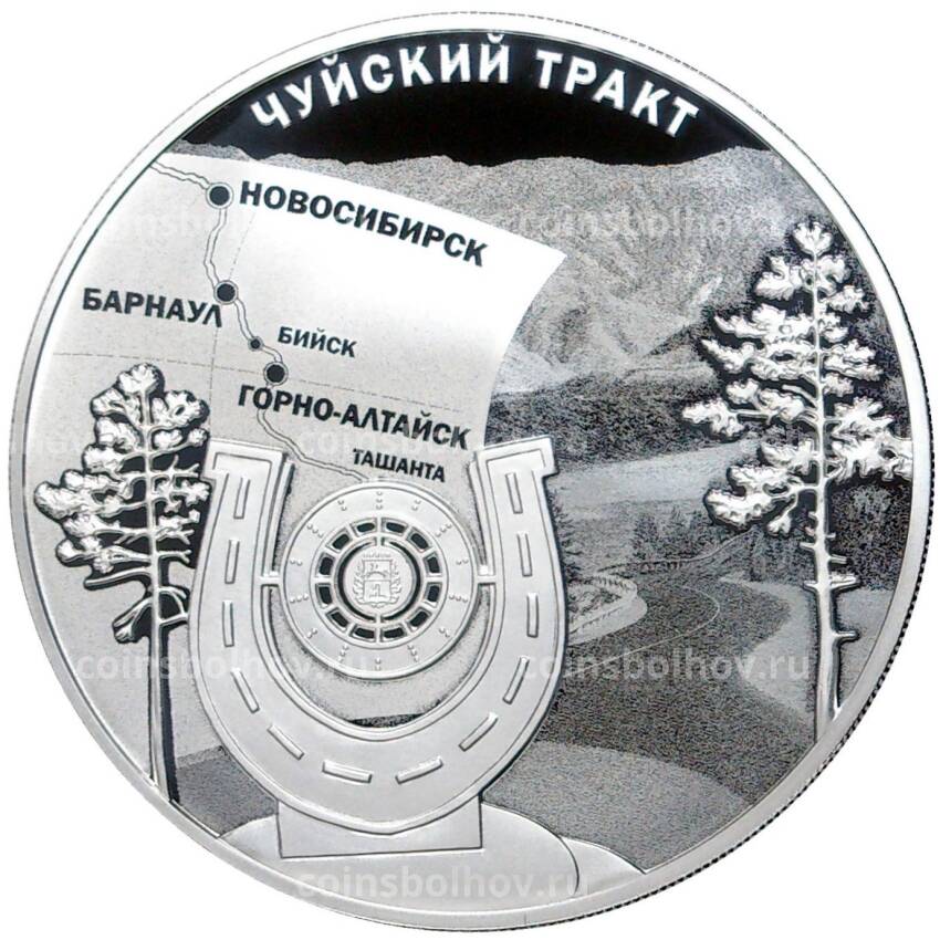 Монета 3 рубля 2022 года СПМД —  100 лет признанию Чуйского тракта дорогой государственного значения