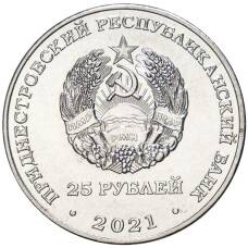 Монета 25 рублей 2021 года Приднестровье —  Уманско-Ботошанская операция (реверс)