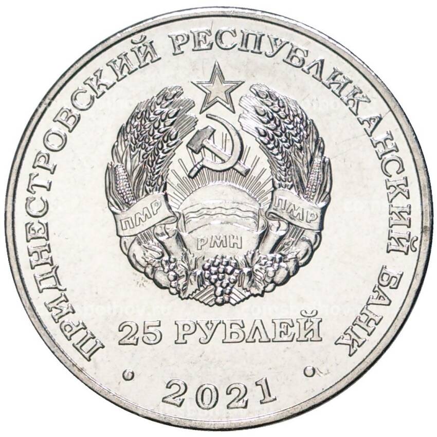 Монета 25 рублей 2021 года Приднестровье —  Уманско-Ботошанская операция (вид 2)