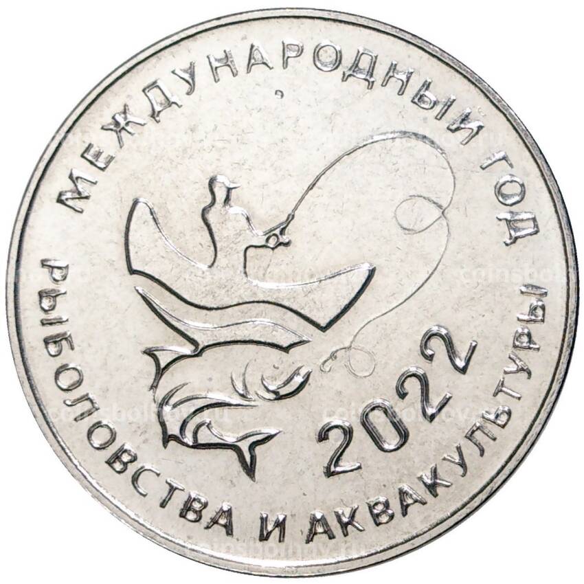 Монета 25 рублей 2021 года Приденстровье —  2022 — Международный год кустарного рыболовства и аквакультуры