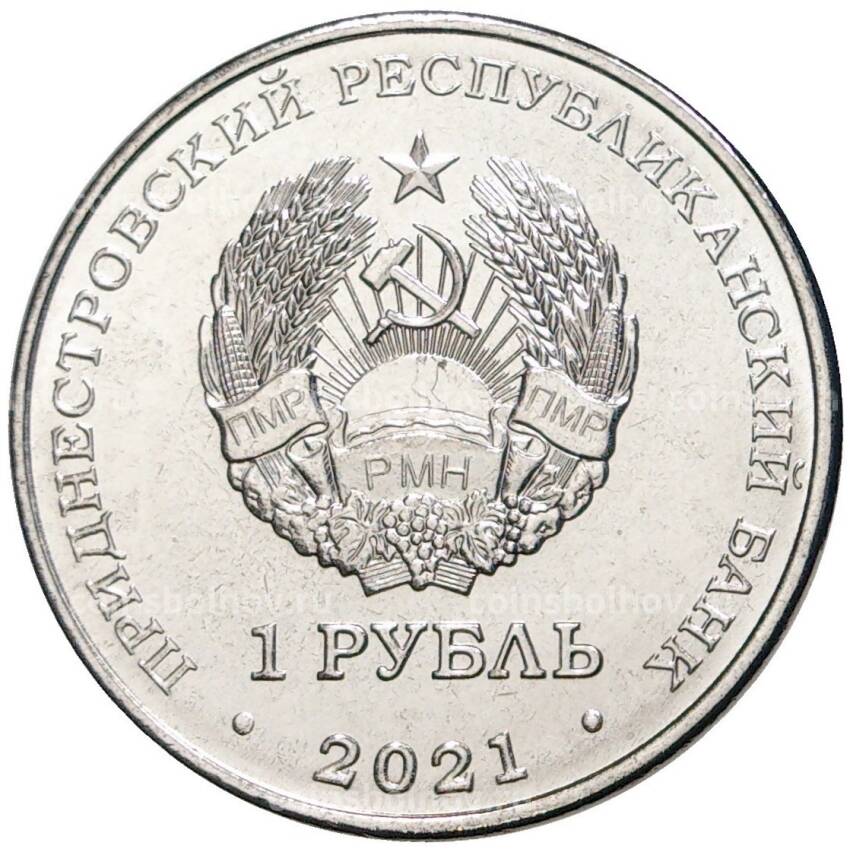 Монета 1 рубль 2021 года Приднестровье —  Красная книга — Адонис весенний (вид 2)