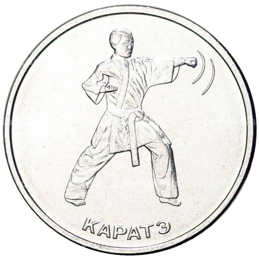 Монета 1 рубль 2021 года Приднестровье —  Каратэ